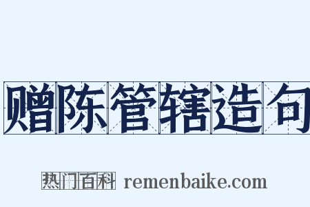 赠陈管辖造句是什么意思的图片